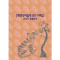 [월드해피북스]전통문양예술에 관한 사례집 : 상징적 동물문양 (개정13판), 월드해피북스, 월드해피북스 편집부 월드해피북스, 월드해피북스 편집부