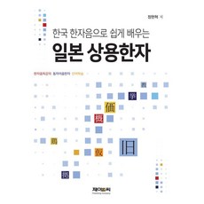 한국 한자음으로 쉽게 배우는 일본 상용한자, 정현혁(저), 제이앤씨