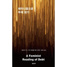 페미니즘으로 부채 읽기, 현실문화, 베로니카 가고 루시 카바예로