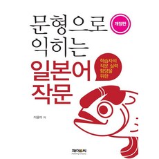 문형으로 익히는 일본어 작문, 이용미(저), 제이앤씨, 외국어