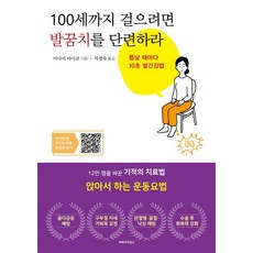 100세까지 걸으려면 발꿈치를 단련하라:틈날 때마다 10초 발건강법, 100세까지 걸으려면 발꿈치를 단련하라, 미나미 마사코(저) / 차경숙(역), 파라사이언스, 미나미 마사코
