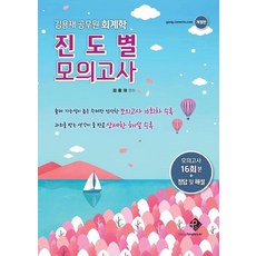 김용재 공무원 회계학 진도별 모의고사, 패스원탑(PASS ON TOP)