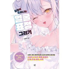 감정이 드러나는 얼굴 표정 그리기:눈동자 피부 머리카락 표현 스킬 및 효과적인 조명 연출, 므큐, 슈우라(아키라) 므큐, 슈우라(아키라)