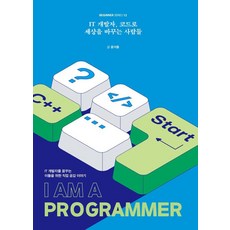 IT 개발자 코드로 세상을 바꾸는 사람들:IT 개발자를 꿈꾸는 이들을 위한 직업 공감 이야기, 크루, 윤석용