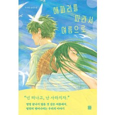 해파리를 따라서 여름으로, 토마토출판사, 박서형