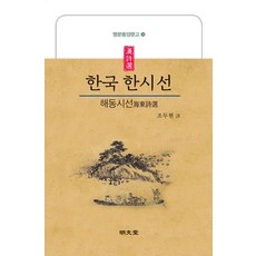 [명문당]한국 한시선 : 해동시선 - 명문동양문고 33, 명문당, 조두현