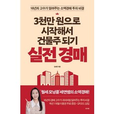 3천만 원으로 시작해서 건물주 되기 실전 경매:16년차 고수가 알려주는 소액경매 투자 비결, 김세연, 비바체 3천만 원으로 시작해서 건물주 되기 실전 경매, 김세연(저), 비바체, 김세연