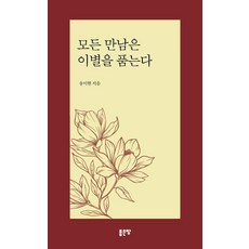 모든 만남은 이별을 품는다, 좋은땅, 송이현