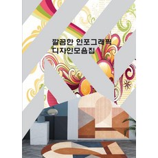 [월드해피북스]깔끔한 인포그래픽 디자인모음집, 월드해피북스, 월드해피북스 편집부 월드해피북스, 월드해피북스 편집부
