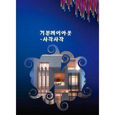 [월드해피북스]기본레이아웃 : 사각사각, 월드해피북스, 월드해피북스 편집부 월드해피북스, 월드해피북스 편집부