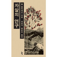 자살의 연구, 을유문화사, 앨 앨버레즈