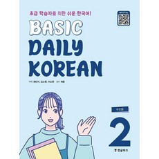 Basic Daily Korean 2(중문판), 권민지, 김소현, 이소현(저), 한글파크