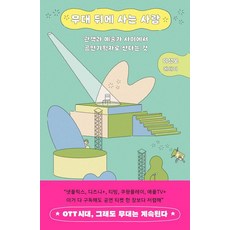 무대 뒤에 사는 사람:관객과 예술가 사이에서 공연기획자로 산다는 것, 오르트, 이성모