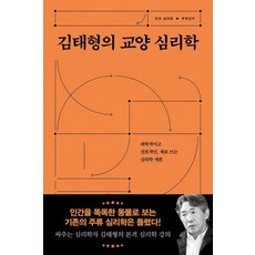 [서해문집]김태형의 교양 심리학 : 과학적이고 진보적인 새로 쓰는 심리학 개론, 서해문집, 김태형