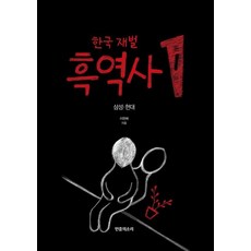 [민중의소리]한국 재벌 흑역사 1 : 삼성 현대, 민중의소리, 이완배