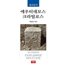 플라톤의 에우티데모스/크라틸로스, 서광사, 플라톤