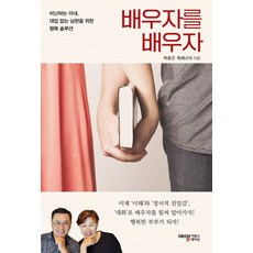 배우자를 배우자:비난하는 아내 대답 없는 남편을 위한 행복 솔루션, 예영커뮤니케이션, 박호근 옥에스더