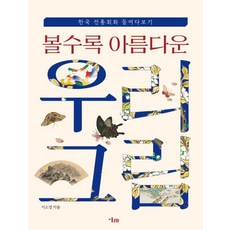 볼수록 아름다운 우리 그림:한국 전통회화 들여다보기, 이소영 저, 미술문화