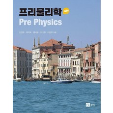 [북스힐]프리물리학 (제4판), 북스힐, 김영유