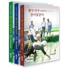 황무지가 장미꽃같이 세트:김진홍 목사 자전 에세이, 김진홍