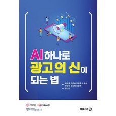 [미디어북]AI 하나로 광고의 신이 되는 법, 최재용 김준태 박광록 오원석 유양석 장지혜 차은혜, 미디어북
