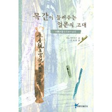 목간이 들려주는 일본의 고대, 주류성, 토노 하루유키 저/이용현 역 - 전일본무도구호완