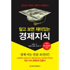 알고 보면 재미있는 경제지식: 최신 경제용어 173가지:당신은 아직도 경제가 어려운가, 중앙경제평론사, 조성종 저