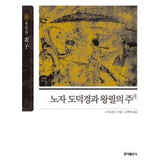 노자 도덕경과 왕필의 주