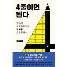 [부키]4줄이면 된다 : 길 잃은 창작자를 위한 한예종 스토리 공식, 부키, 이은희