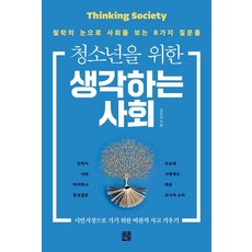 청소년을 위한 생각하는 사회:철학의 눈으로 사회를 보는 8가지 질문들, 정한책방, 장의관