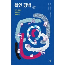 [교양인]확인 강박 : 자기 의심의 함정에서 탈출하기, 교양인, 샐리 M. 윈스턴 마틴 N. 세이프
