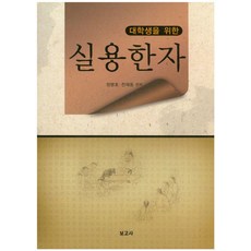 [보고사]대학생을 위한 실용한자, 정병호 전재동, 보고사
