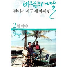 바람의 딸 걸어서 지구 세 바퀴 반 2, 푸른숲, 한비야 저