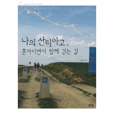 나의 산티아고 혼자...