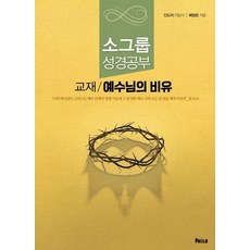 예수님의 비유(인도자 지침서):소그룹 성경공부 교재, 예수님의 비유(인도자 지침서), 배창돈(저), 필로, 배창돈 저