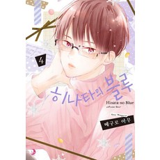 [소미미디어]히나타의 블루 4 - 루나 코믹스, 소미미디어, 메구로 아무