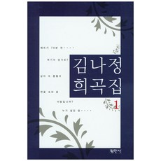 김나정 희곡집 1, 평민사, 김나정 저