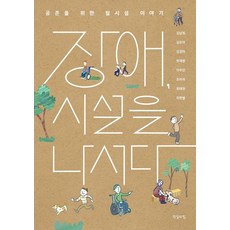 장애 시설을 나서다:공존을 위한 탈시설 이야기, 진실의힘, 김남희 김유미 김정하 변재원 이주언 조아라 최태현 최한별