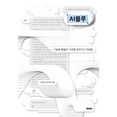 AI블루:기술에 휩쓸린 시대를 살아가는 마음들, AI블루, 조경숙, 한지윤(저), 코난북스, 조경숙 한지윤 AI블루, 조경숙, 한지윤(저), 코난북스, 조경숙 한지윤