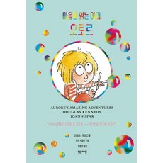 마음을 읽는 아이 오로르 (양장), 더글라스 케네디, 밝은세상 상품명, 밝은세상, 더글라스 케네디