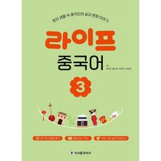 라이프 중국어 3:현지 생활 속 중국인의 삶과 문화 이야기, 시사중국어사