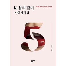 K-뷰티 탐미: 다섯 가지 힘:세계를 매혹시킨 K-뷰티 힘의 원천, 좋은땅, 고병수