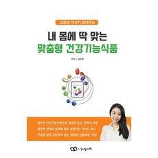 김은영 약사가 알려주는내 몸에 딱 맞는 맞춤형 건강기능식품, 내 몸에 딱 맞는 맞춤형 건강기능식품, 김은영(저), 정다와