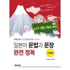 일본어 문법과 문장 완전 정복 기초편:JLPT N5-N4 대비, 제이앤씨