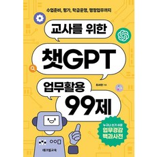 교사를 위한 챗GPT 업무활용 99제:수업준비 평가 학급운영 행정업무까지, 테크빌교육, 최서연 테크빌교육, 최서연