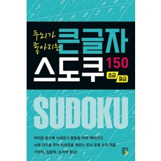 두뇌가 좋아지는 큰글자 스도쿠 150: 초급 중급, 스도쿠 크리에이터, 랜딩북스 두뇌가 좋아지는 큰글자 스도쿠 150: 초급, 중급, 스도쿠 크리에이터(저), 랜딩북스, 스도쿠 크리에이터