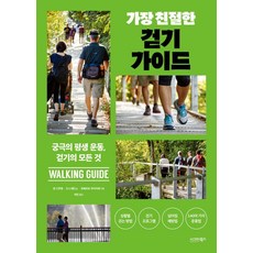 가장 친절한 걷기 가이드:궁극의 평생 운동 걷기의 모든 것, 가장 친절한 걷기 가이드, 장 드루앵, 드리 페드노, 로베르토 푸아리에(저) .., 시그마북스, 장 드루앵 드니 페드노 로베르토 푸아리에