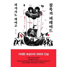 [재인]침묵의 퍼레이드 - 탐정 갈릴레오 시리즈 9 (양장), 히가시노 게이고 상품명
