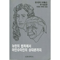 뉴턴의 법칙에서 아인슈타인의 상대론까지, 전파과학사, 팡 리지,추 야오콴 공저/이정호,하배연 공역