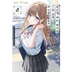 피곤에 찌든 회사원인 나 7년 만에 재회한 여고생과 동거를 시작한다 4(초회판), 소미미디어, 우에무라 나츠키